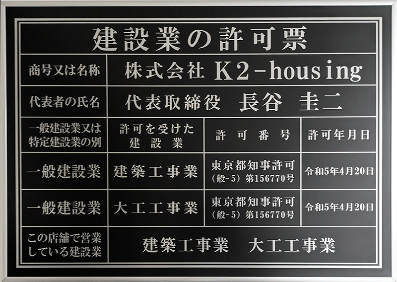 k2-housing建設業許可
