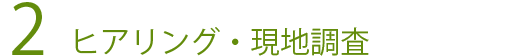 2、建物のヒアリング・現地調査