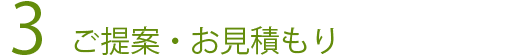 住宅建築のプラン提案・お見積り