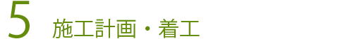 5、施工計画・着工