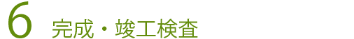 6、建物の完成・竣工検査